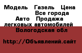  › Модель ­ Газель › Цена ­ 250 000 - Все города Авто » Продажа легковых автомобилей   . Вологодская обл.